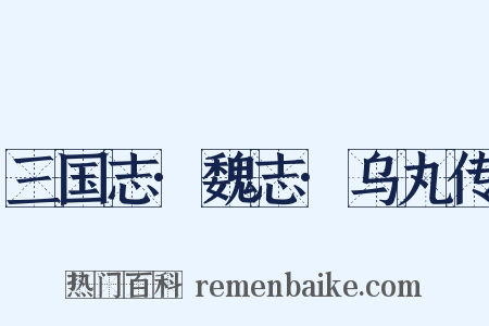 三国志·魏志·乌丸传是什么意思的图片